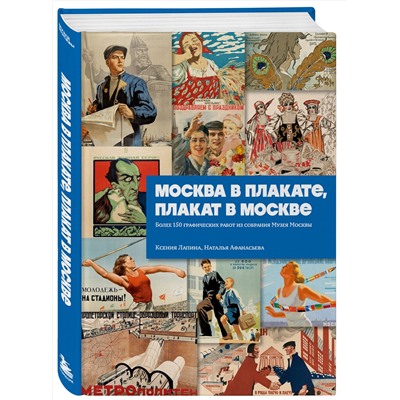 Эксмо Ксения Лапина, Наталья Афанасьева "Москва в плакате, плакат в Москве. Более 150 графических работ из собрания Музея Москвы"