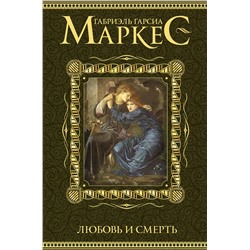 АСТ Габриэль Гарсиа Маркес "Любовь и смерть"
