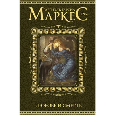 АСТ Габриэль Гарсиа Маркес "Любовь и смерть"