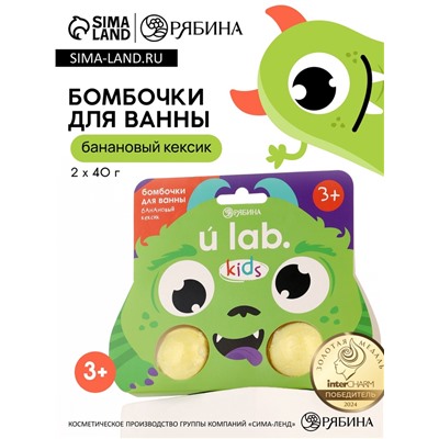 Бомбочки детские для ванны «Монстрики», 2×40 г, аромат банановый кексик ULAB