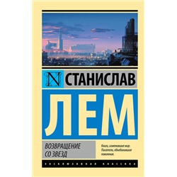 364708 АСТ Станислав Лем "Возвращение со звезд"