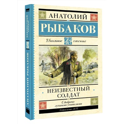 АСТ Рыбаков А.Н. "Неизвестный солдат"