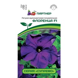 3363P Петуния серия "Супремо" ФЛОРЕНЦА F1 / крупноцветковая полуампельная 5 шт