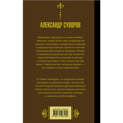АСТ Александр Суворов "Наука побеждать"