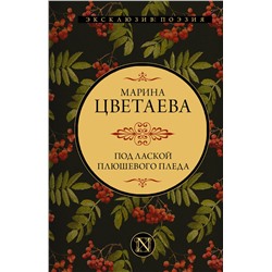 АСТ Марина Ивановна Цветаева "Под лаской плюшевого пледа"