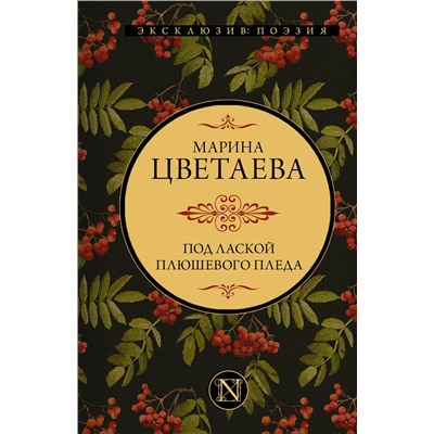 АСТ Марина Ивановна Цветаева "Под лаской плюшевого пледа"