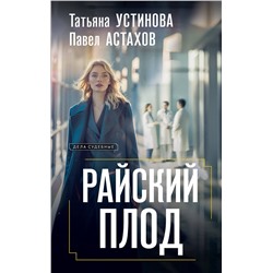 Эксмо Татьяна Устинова, Павел Астахов "Райский плод"