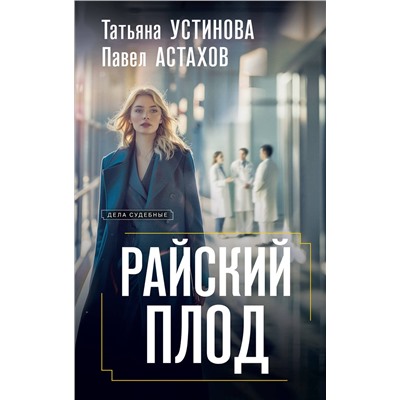 Эксмо Татьяна Устинова, Павел Астахов "Райский плод"