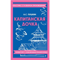 Эксмо А. С. Пушкин "Капитанская дочка"