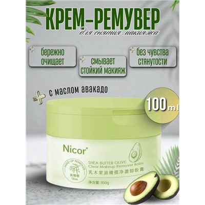 Очищающий крем для снятия макияжа NICOR с экстрактом авокадо, 100 г