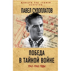 Эксмо Павел Судоплатов "Победа в тайной войне. 1941-1945 годы"