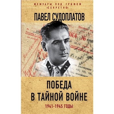 Эксмо Павел Судоплатов "Победа в тайной войне. 1941-1945 годы"