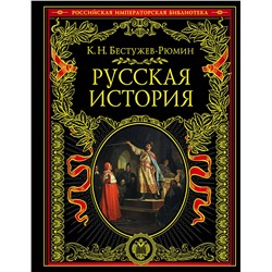 Эксмо Константин Николаевич Бестужев-Рюмин "Русская история"