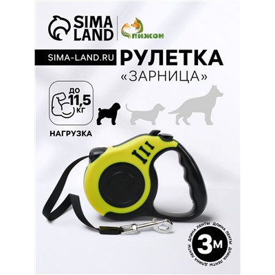 Рулетка «Зарница», 3 м, до 11.5 кг, чёрно-жёлтая