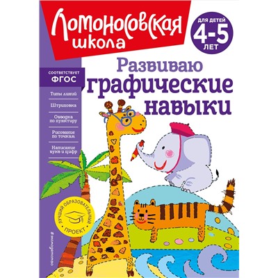 Эксмо Н. В. Володина "Развиваю графические навыки: для детей 4-5 лет"