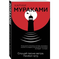 Эксмо Харуки Мураками "Слушай песню ветра. Пинбол 1973"