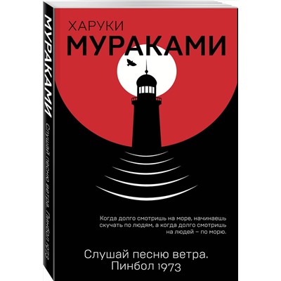 Эксмо Харуки Мураками "Слушай песню ветра. Пинбол 1973"