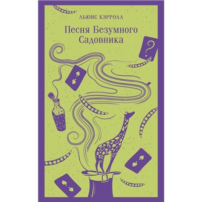 Эксмо Льюис Кэрролл "Песня Безумного Садовника"