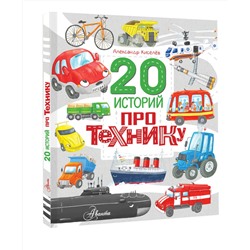 АСТ Киселев А.К. "20 историй про технику"
