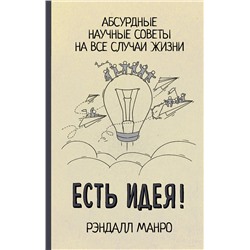 АСТ Рэндалл Манро "Есть идея! Абсурдные научные советы на все случаи жизни"