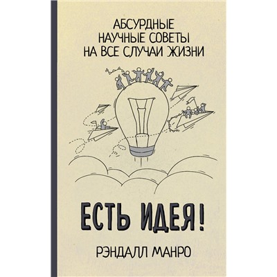 АСТ Рэндалл Манро "Есть идея! Абсурдные научные советы на все случаи жизни"
