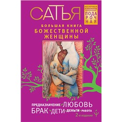 АСТ Сатья "Большая книга божественной женщины. Предназначение, любовь, брак, дети, деньги, работа. 2-е издание"