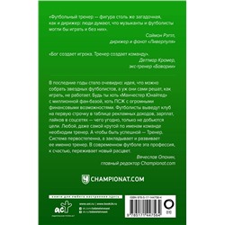 АСТ Дитрих Шульце-Мармелинг "Профессия тренер. От рождения игры до Гвардиолы и Клоппа"