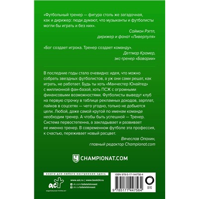 АСТ Дитрих Шульце-Мармелинг "Профессия тренер. От рождения игры до Гвардиолы и Клоппа"