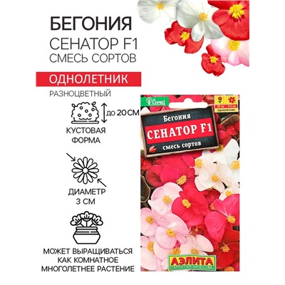 Семена  цветов Бегония вечноцветущая "Сенатор F1", смесь, О, 10 шт