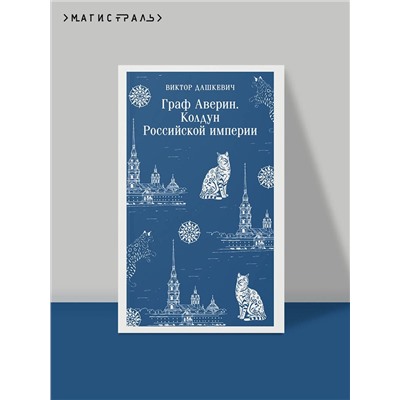Эксмо Виктор Дашкевич "Граф Аверин. Колдун Российской империи"