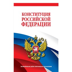 Эксмо "Конституция Российской Федерации. Новейшая действующая редакция. Офсетная бумага"