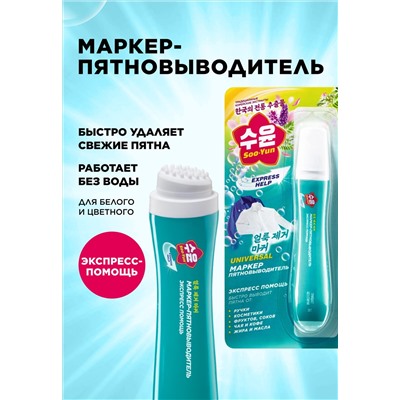 Маркер-пятновыводитель Soo-Yun