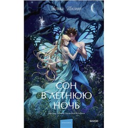 Эксмо Уильям Шекспир "Сон в летнюю ночь. Вечные истории. Young Adult"
