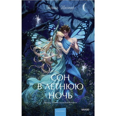 Эксмо Уильям Шекспир "Сон в летнюю ночь. Вечные истории. Young Adult"