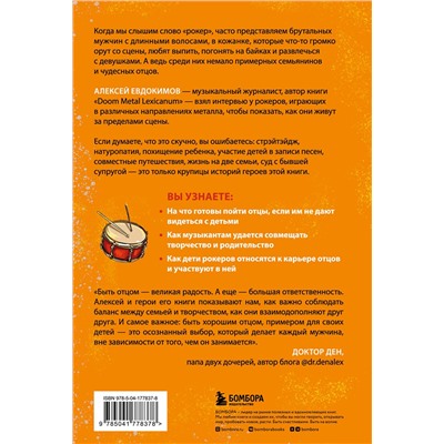 Эксмо Алексей Евдокимов "Отец рок-звезда. Как стать родителем, оставаясь крутым парнем"