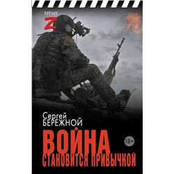 493604 АСТ Сергей Бережной "Война становится привычкой"