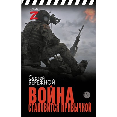 493604 АСТ Сергей Бережной "Война становится привычкой"