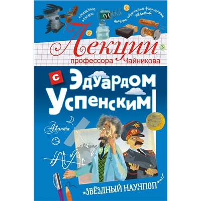 АСТ Успенский Э.Н. "Лекции профессора Чайникова с Эдуардом Успенским"