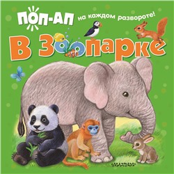 АСТ Павлова К.А. "В зоопарке"