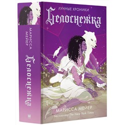 АСТ Марисса Мейер "Белоснежка"