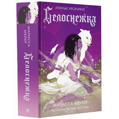 АСТ Марисса Мейер "Белоснежка"