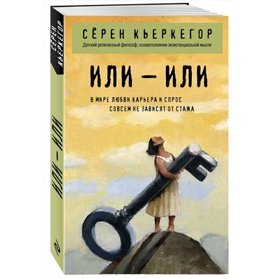 Эксмо Сёрен Кьеркегор "Или – или"
