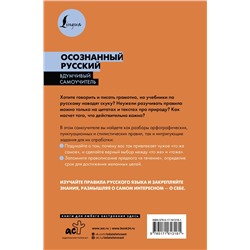АСТ Иордани Н.П. "Осознанный русский. 101 вопрос, чтобы понять язык и себя"