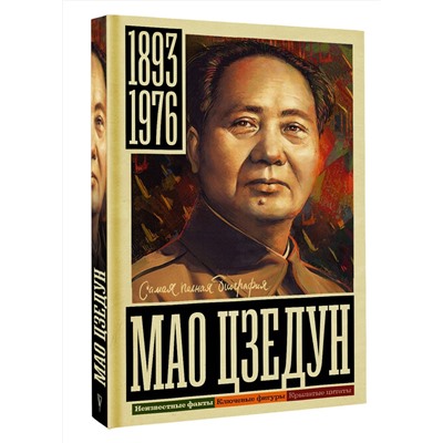 АСТ Соколов Б.В. "Мао Цзедун"
