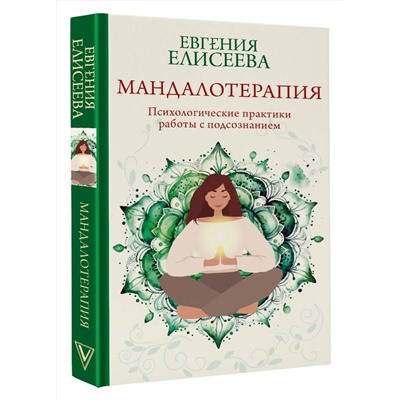 АСТ Елисеева Евгения "Мандалотерапия. Психологические практики работы с подсознанием"