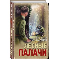 Эксмо Валерий Шарапов "Лесные палачи"