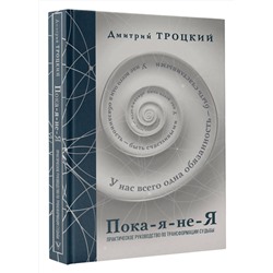 АСТ Троцкий Д.В. "Пока-я-не-Я. Практическое руководство по трансформации судьбы. Подарочное издание"