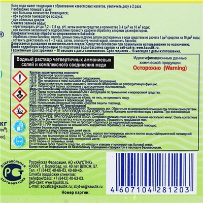 Альгицид Aquatics непенящийся, 5 кг