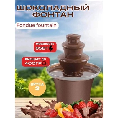 Шоколадный фонтан #22968056