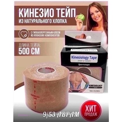 Кинезио тейп для тела 2059445-1